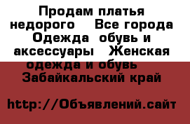 Продам платья недорого  - Все города Одежда, обувь и аксессуары » Женская одежда и обувь   . Забайкальский край